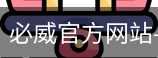 必威官方网站